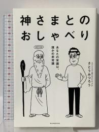神さまとのおしゃべり -あなたの常識は、誰かの非常識- ワニブックス さとう みつろう