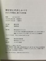 神さまとのおしゃべり -あなたの常識は、誰かの非常識- ワニブックス さとう みつろう