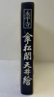 【図録】傘松閣天井絵 平成8年改訂  大本山永平寺 監修：馬来田愛岳