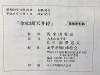【図録】傘松閣天井絵 平成8年改訂  大本山永平寺 監修：馬来田愛岳