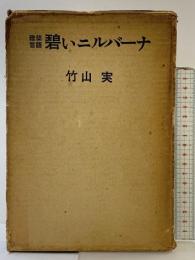 （建築言語）碧いニルバーナ 竹山実 商店建築社 1973年 イメージプレス叢書