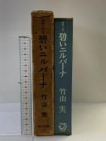 （建築言語）碧いニルバーナ 竹山実 商店建築社 1973年 イメージプレス叢書