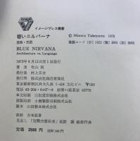 （建築言語）碧いニルバーナ 竹山実 商店建築社 1973年 イメージプレス叢書