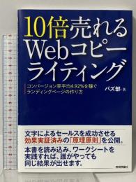 10倍売れるWebコピーライティング ーコンバージョン率平均4.92%を稼ぐランディングページの作り方 技術評論社 バズ部