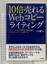 10倍売れるWebコピーライティング ーコンバージョン率平均4.92%を稼ぐランディングページの作り方 技術評論社 バズ部
