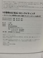 10倍売れるWebコピーライティング ーコンバージョン率平均4.92%を稼ぐランディングページの作り方 技術評論社 バズ部