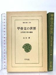 甲骨文の世界: 古代殷王朝の構造 (東洋文庫 204) 平凡社 白川 静