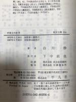 甲骨文の世界: 古代殷王朝の構造 (東洋文庫 204) 平凡社 白川 静