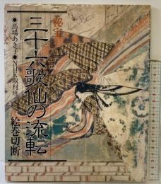 【図録】秘宝 三十六歌仙の流転 絵巻切断 日本放送出版協会 馬場あき子 NHK取材班 昭和59年