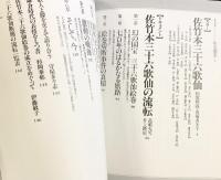 【図録】秘宝 三十六歌仙の流転 絵巻切断 日本放送出版協会 馬場あき子 NHK取材班 昭和59年