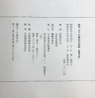 【図録】秘宝 三十六歌仙の流転 絵巻切断 日本放送出版協会 馬場あき子 NHK取材班 昭和59年