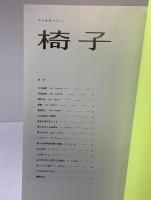 又吉直樹マガジン「椅子」発行：ヨシモトブックス 2017年 編：又吉直樹