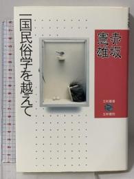 一国民俗学を越えて (五柳叢書 76) 五柳書院 赤坂 憲雄