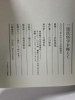一国民俗学を越えて (五柳叢書 76) 五柳書院 赤坂 憲雄