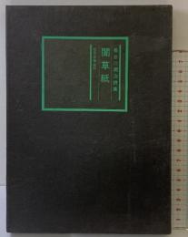 「闇草子」長谷川潤治詩集 北方文学会刊 1978年