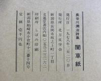 「闇草子」長谷川潤治詩集 北方文学会刊 1978年