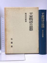 平家物語の思想 法蔵館 渡辺 貞麿