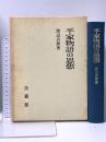 平家物語の思想 法蔵館 渡辺 貞麿