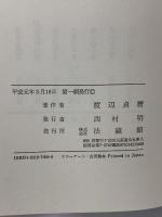 平家物語の思想 法蔵館 渡辺 貞麿