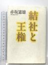 結社と王権 作品社 赤坂 憲雄