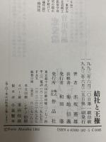 結社と王権 作品社 赤坂 憲雄