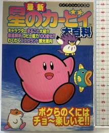 最新 星のカービイ大百科 ケイブンシャの大百科 平成7年