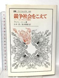競争社会をこえて: ノ-・コンテストの時代 (叢書・ウニベルシタス 436) 法政大学出版局 アルフィ コーン