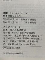 競争社会をこえて: ノ-・コンテストの時代 (叢書・ウニベルシタス 436) 法政大学出版局 アルフィ コーン