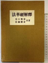 法華経解釋 日本教文社 谷口雅春 佐藤勝身 昭和53年