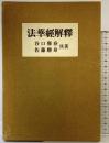 法華経解釋 日本教文社 谷口雅春 佐藤勝身 昭和53年
