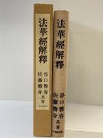 法華経解釋 日本教文社 谷口雅春 佐藤勝身 昭和53年