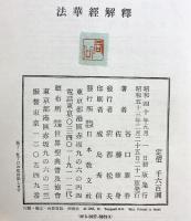 法華経解釋 日本教文社 谷口雅春 佐藤勝身 昭和53年