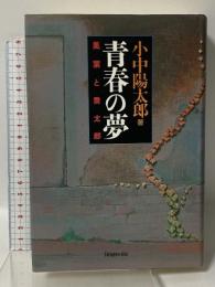 青春の夢: 風葉と喬太郎 平原社 小中 陽太郎