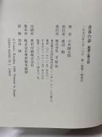 青春の夢: 風葉と喬太郎 平原社 小中 陽太郎