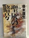 聖灰の暗号 下 新潮社 帚木 蓬生