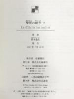 聖灰の暗号 下 新潮社 帚木 蓬生