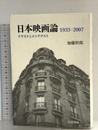 日本映画論 1933-2007――テクストとコンテクスト 岩波書店 加藤 幹郎