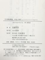 日本映画論 1933-2007――テクストとコンテクスト 岩波書店 加藤 幹郎