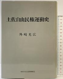 土佐自由民権運動史 外崎光広 高知市文化振興事業団 1992年