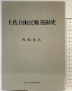 土佐自由民権運動史 外崎光広 高知市文化振興事業団 1992年