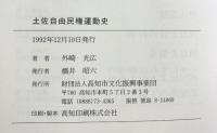 土佐自由民権運動史 外崎光広 高知市文化振興事業団 1992年