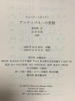 アンティゴネーの変貌 みすず書房 ジョージ スタイナー