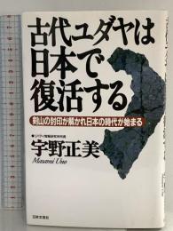 古代ユダヤは日本で復活する: 剣山の封印が解かれ日本の時代が始まる 日本文芸社 宇野 正美