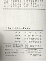 古代ユダヤは日本で復活する: 剣山の封印が解かれ日本の時代が始まる 日本文芸社 宇野 正美