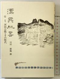 漂巽紀略 川田維鶴 撰 高知市民図書館 昭和61年