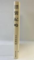 漂巽紀略 川田維鶴 撰 高知市民図書館 昭和61年