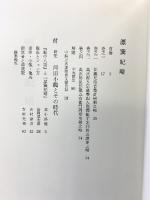 漂巽紀略 川田維鶴 撰 高知市民図書館 昭和61年