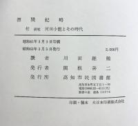 漂巽紀略 川田維鶴 撰 高知市民図書館 昭和61年