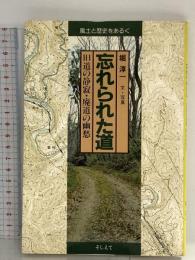忘れられた道: 旧道の静寂・廃道の幽愁 (風土と歴史をあるく) アイノア 堀 淳一