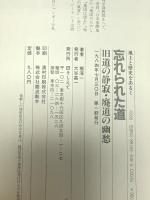 忘れられた道: 旧道の静寂・廃道の幽愁 (風土と歴史をあるく) アイノア 堀 淳一